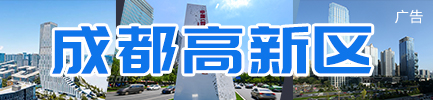 成都高新區